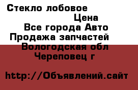 Стекло лобовое Hyundai Solaris / Kia Rio 3 › Цена ­ 6 000 - Все города Авто » Продажа запчастей   . Вологодская обл.,Череповец г.